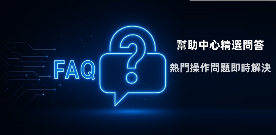 Gameone FAQ 問答圖片，含藍色對話圖示與「幫助中心精選問答」文字，代表常見操作問題解說與快速引導。