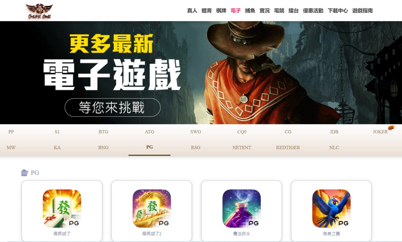 Gameone 電子遊戲館首頁展示頁面，圖中為主打 PG SLOT 系列遊戲，包含《麻將胡了2》《魔法藥水》《南美之翼》等人氣作品。頁面風格強調「更多最新電子遊戲 等您來挑戰」，吸引玩家探索爆分玩法與各大遊戲商提供的特色設計，並展現 Gameone 電子遊戲種類的豐富多樣性。