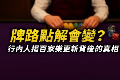 牌路點解會變？行內人揭百家樂更