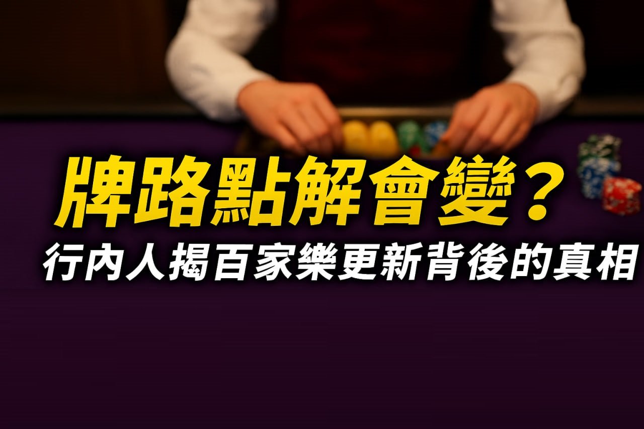 一位荷官正準備發牌，桌上擺放著色彩鮮豔的籌碼，配上斗大的黃色標題『牌路點解會變？』以及白色副標『行內人揭百家樂更新背後的真相』，整體營造出專業又吸睛的真人娛樂風格封面。