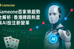 Gameone百家樂趨勢全解析｜香港牌