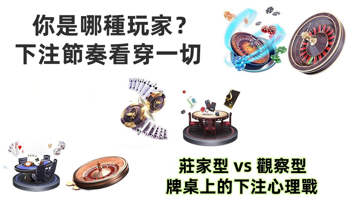 圖解不同下注風格的棋牌玩家特徵：莊家型主導節奏，觀察型擅長冷靜出手。搭配輪盤、撲克與籌碼元素，呈現下注心理差異