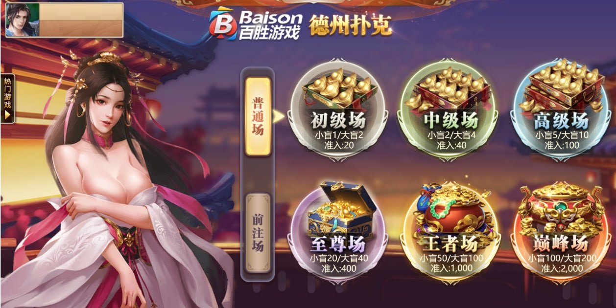 一款中國風德州撲克遊戲大廳界面，畫面展示多個入場等級場次（初級、中級、高級至巔峰場），並搭配古風女性角色作為視覺主角，營造娛樂與競技並存的氛圍。